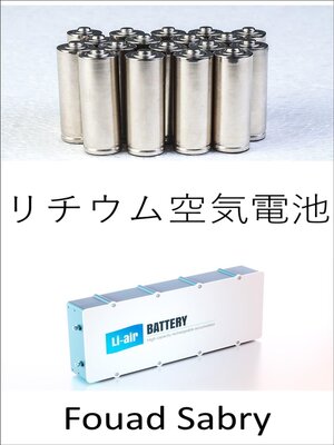 cover image of リチウム空気電池